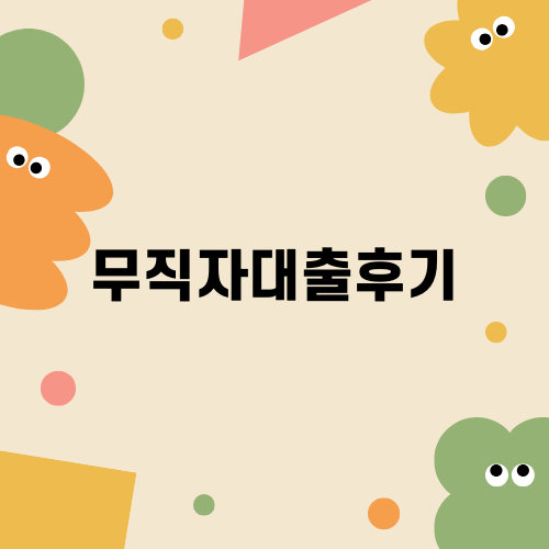 무직자대출후기와 유용한 정보