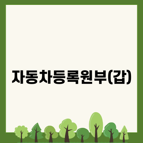 자동차등록원부(갑) 이해하기