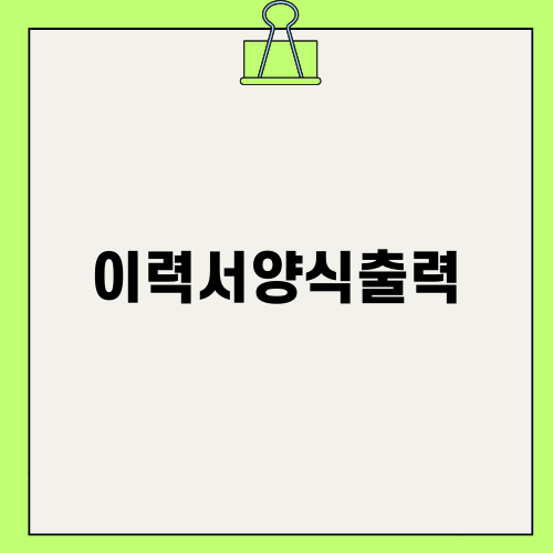 이력서양식출력의 중요성
