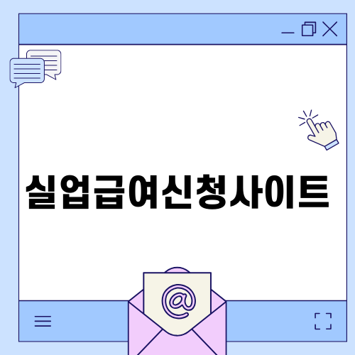 실업급여신청사이트, 간편하게 이용하는 방법