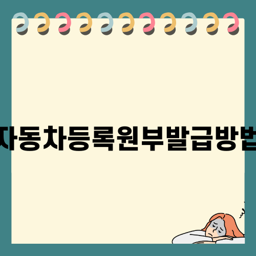 자동차등록원부발급방법 쉽게 알아보자