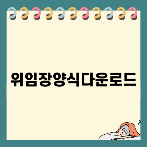 위임장양식다운로드와 필요서류 안내