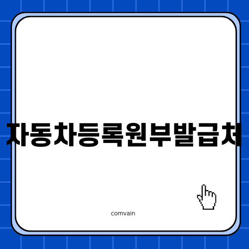 자동차등록원부발급처 알아보기