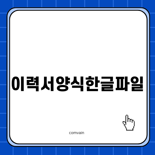 이력서양식한글파일의 작성법