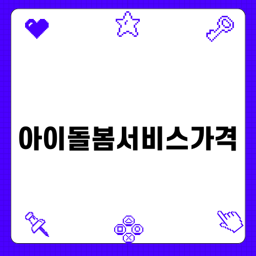 아이돌봄서비스가격의 모든 것