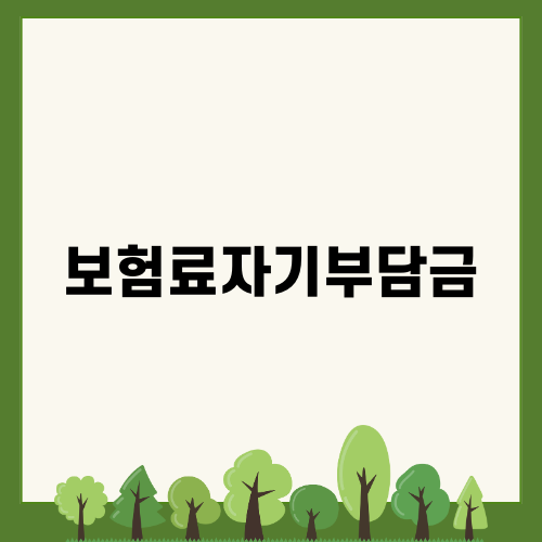 보험료자기부담금의 중요성