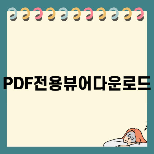 PDF전용뷰어다운로드로 신학기 준비하기