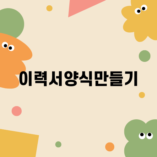 이력서양식만들기 완벽 가이드