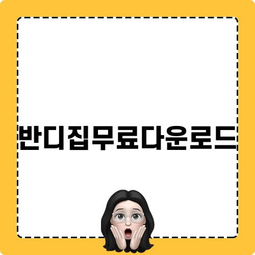 반디집무료다운로드로 파일 관리 쉽게 하기