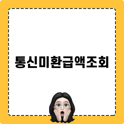 통신미환급액조회로 간편하게 환급금 확인하기