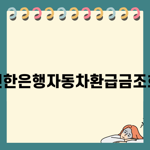 신한은행자동차환급금조회 안내