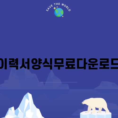 이력서양식무료다운로드로 취업 성공하기