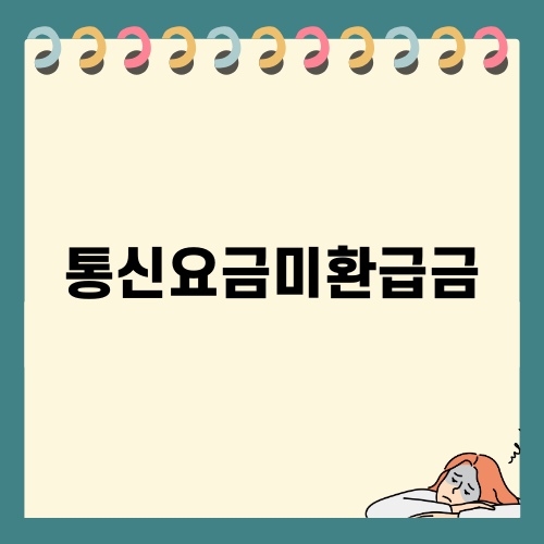 통신요금미환급금은 이렇게 확인하세요