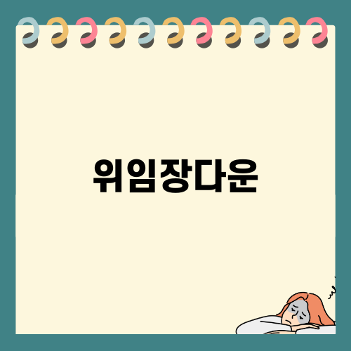 경기형 가족돌봄수당 위임장다운 안내