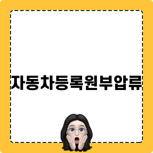 자동차등록원부압류와 폐차 절차 이해하기