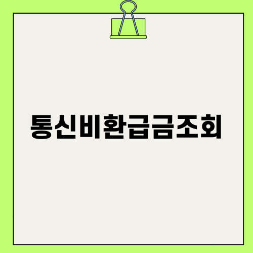 통신비환급금조회로 놓친 돈을 돌려받자