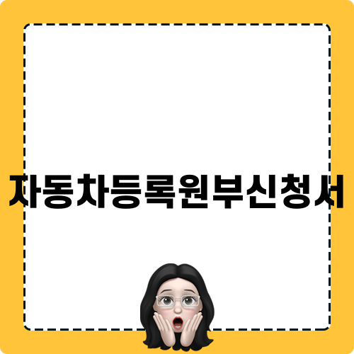 자동차등록원부신청서 발급 안내