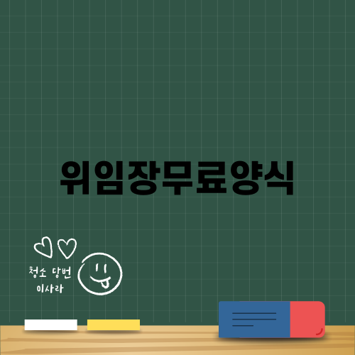 위임장무료양식 작성법