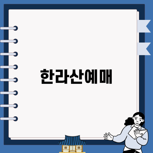 모험의 시작: 한라산예매로 완벽한 등산 계획 세우기
