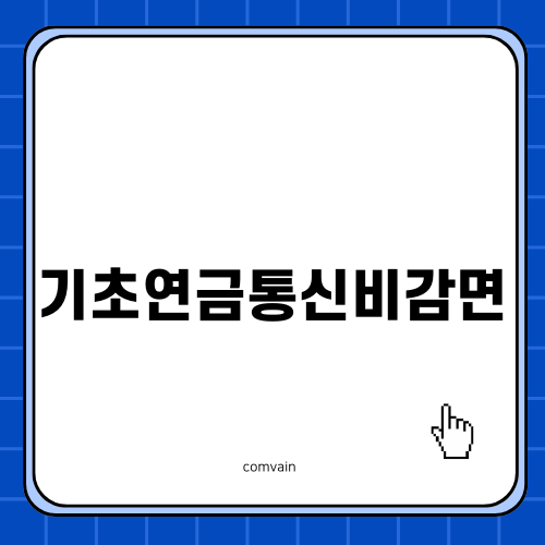 기초연금통신비감면 혜택 안내