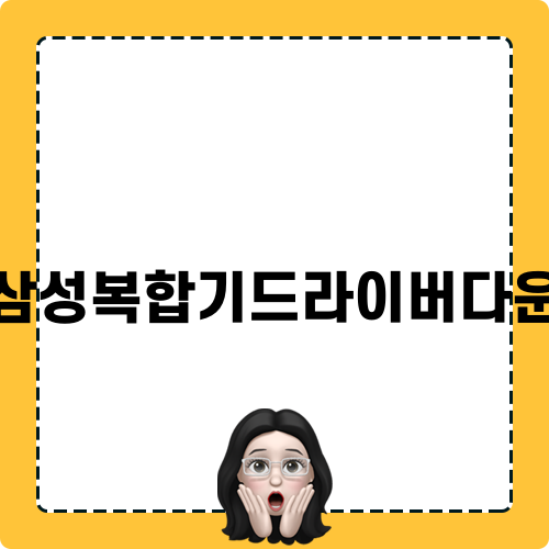 삼성복합기드라이버다운을 통한 연결