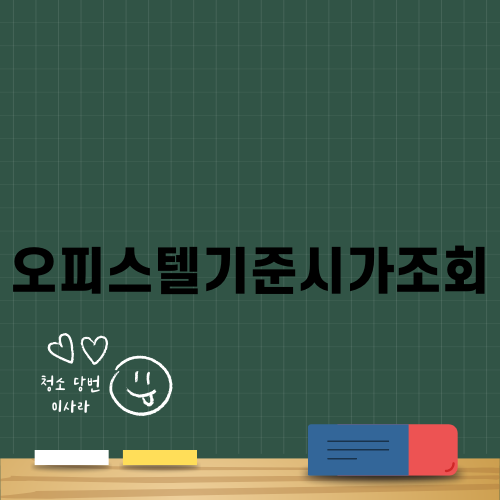 오피스텔기준시가조회 완벽 가이드