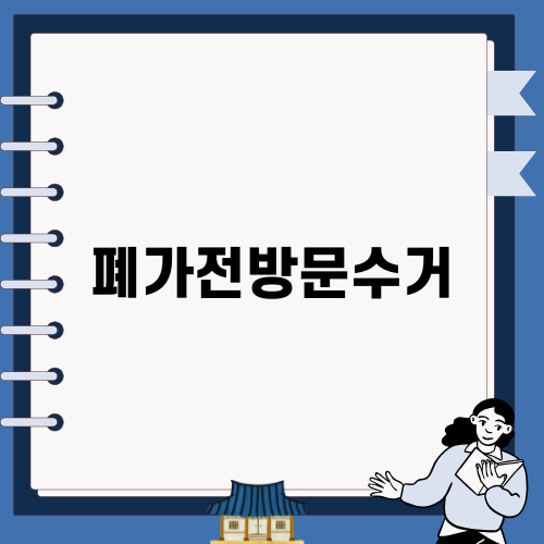 폐가전방문수거의 모든 것
