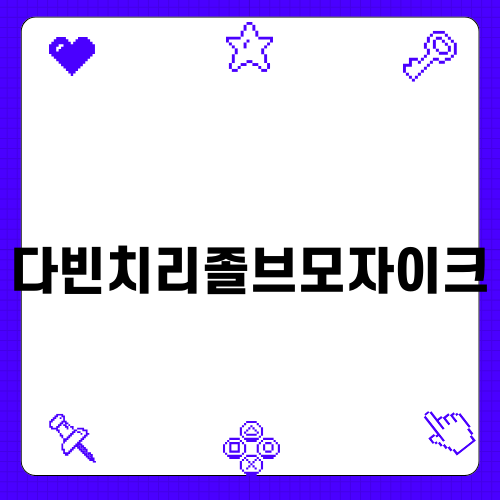 효과적인 다빈치리졸브모자이크 활용법