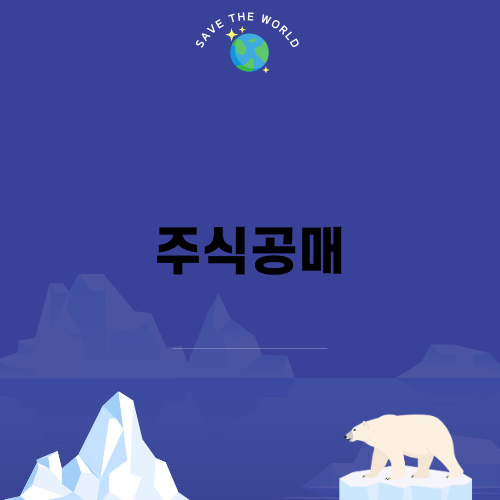 주식공매의 모든 것