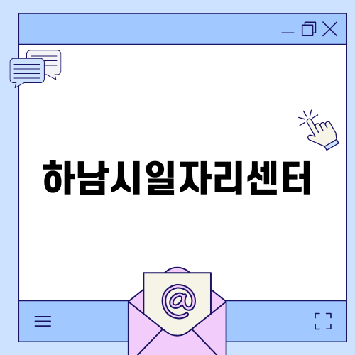 하남시일자리센터와 꿀알바 정보