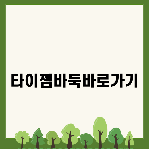 타이젬바둑바로가기 쉽게 이용해보세요