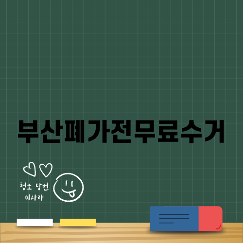 부산폐가전무료수거 쉽게 이용하기