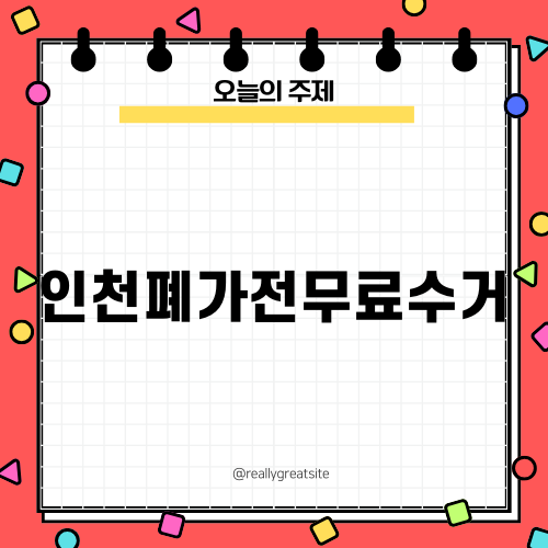 인천폐가전무료수거로 깔끔한 공간 만들기