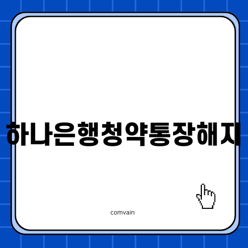 하나은행청약통장해지 쉽게 알려드립니다