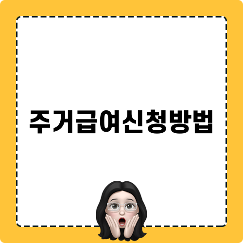 주거급여신청방법 쉽게 알아보기