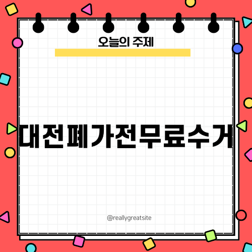 대전폐가전무료수거로 환경 보호하기