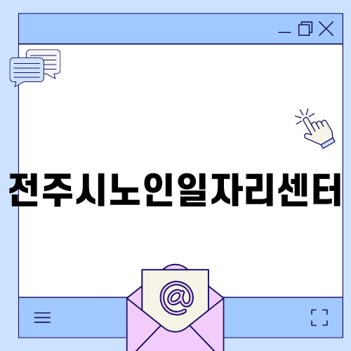 전주시노인일자리센터의 중요한 역할