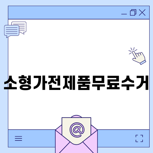 소형가전제품무료수거 쉽게 하기