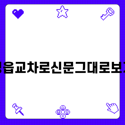 정읍교차로신문그대로보기 완벽 가이드