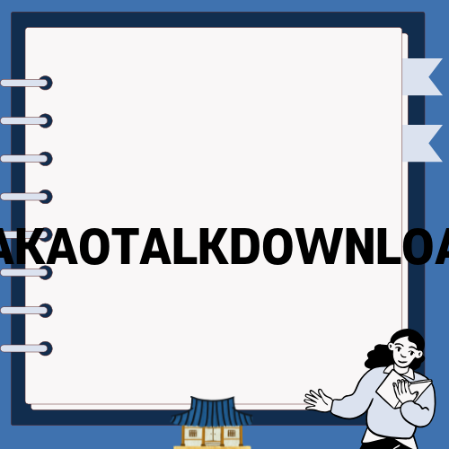 KAKAOTALKDOWNLOAD로 카카오톡 설치하기