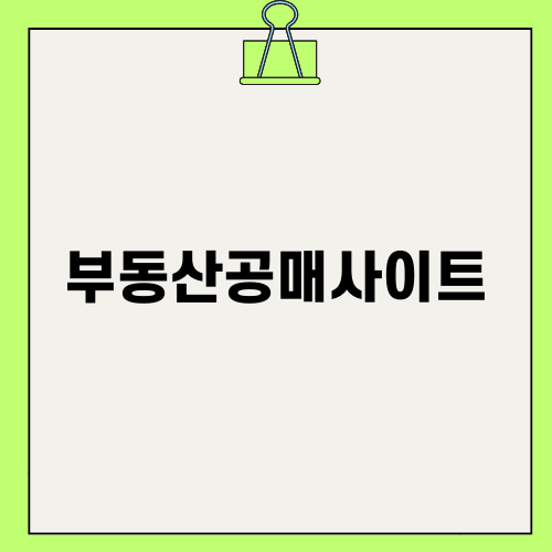 부동산공매사이트를 활용한 똑똑한 투자 방법
