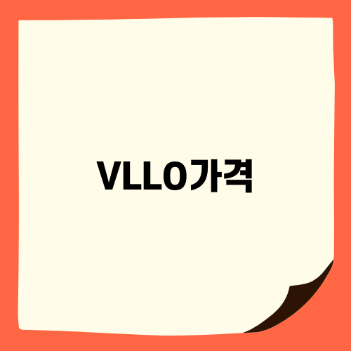 VLLO가격이 45,000원? 가격 변화의 진실