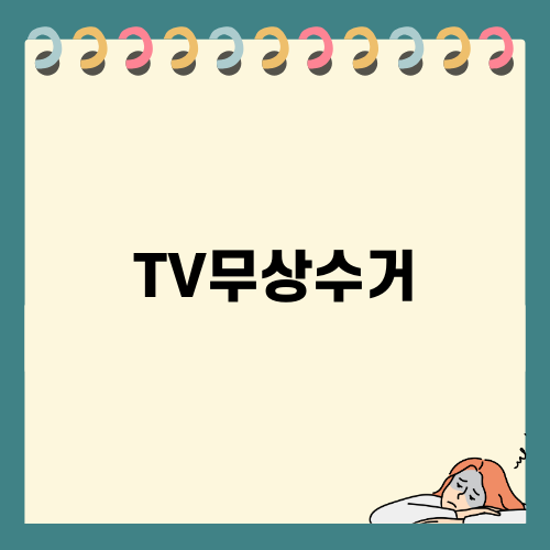 TV무상수거의 모든 것