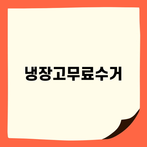 편리한 냉장고무료수거 서비스