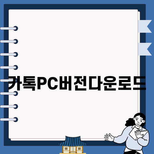 카톡PC버전다운로드 쉽게 하기