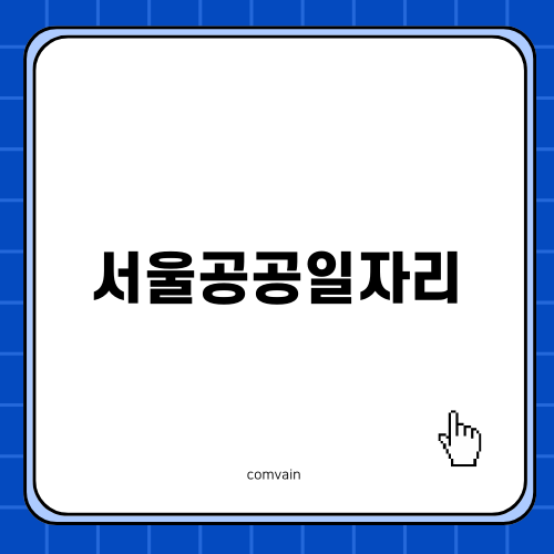 서울공공일자리로 청년 취업 지원