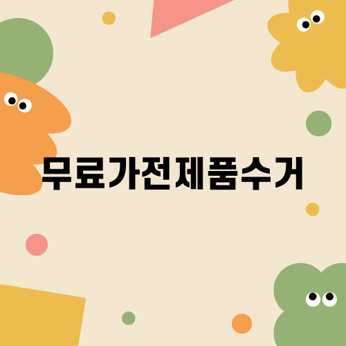무료가전제품수거의 모든 것