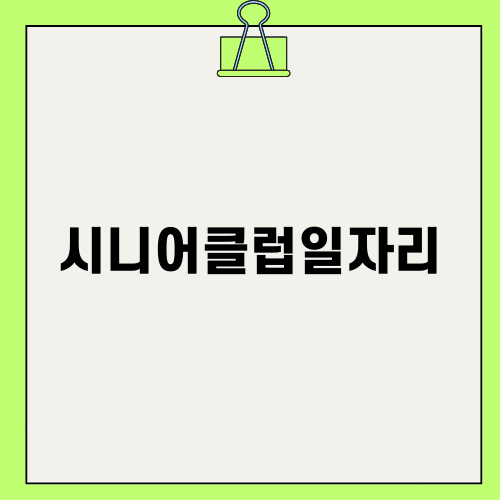 고양시 시니어클럽일자리 소개