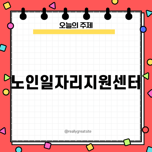 노인일자리지원센터와 함께하는 활기찬 노인의 삶