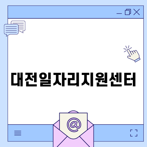 대전일자리지원센터와 블로그 기자단 모집